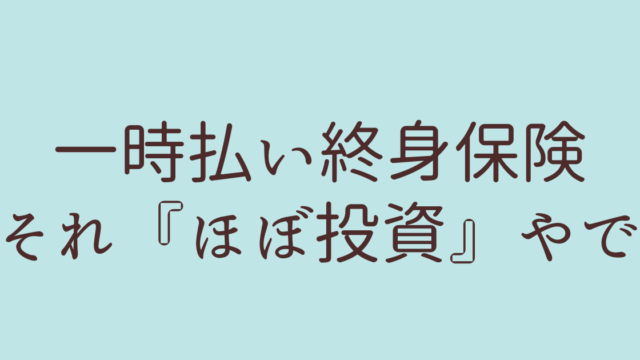 一時払い終身保険 投資